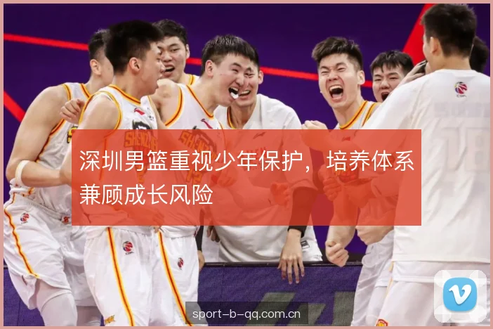 深圳男篮重视少年保护，培养体系兼顾成长风险