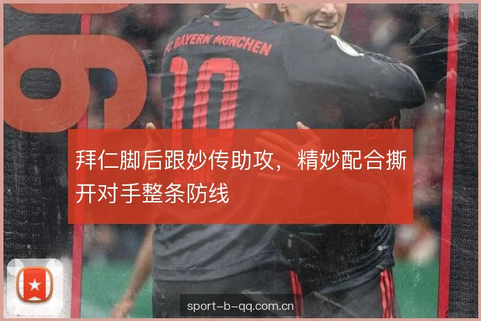 拜仁脚后跟妙传助攻，精妙配合撕开对手整条防线